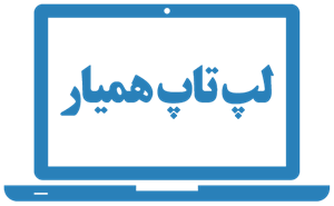 لوگوی همیار لپ